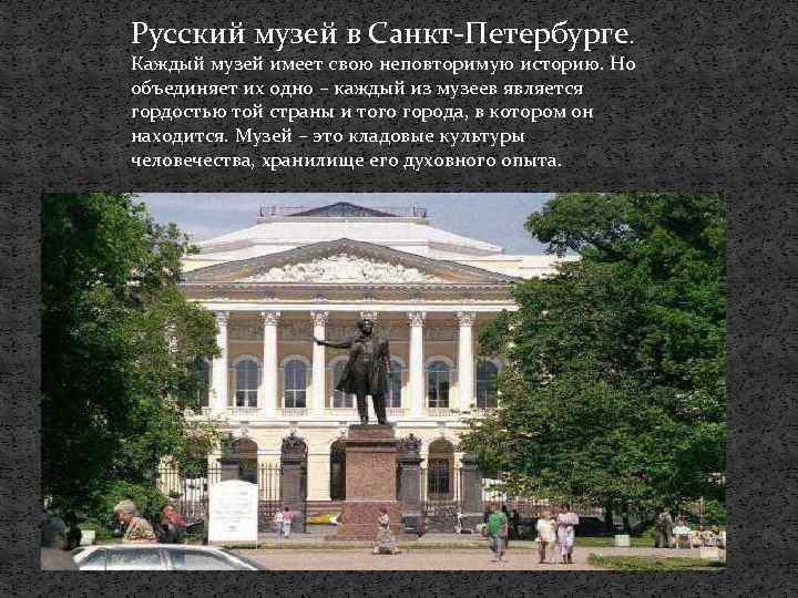 Русский музей в Санкт-Петербурге. Каждый музей имеет свою неповторимую историю. Но объединяет их одно