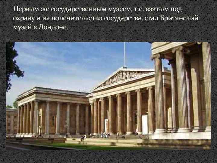 Первым же государственным музеем, т. е. взятым под охрану и на попечительство государства, стал