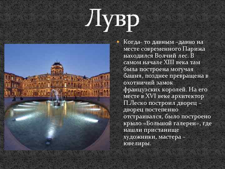 Лувр Когда- то давным –давно на месте современного Парижа находился Волчий лес. В самом