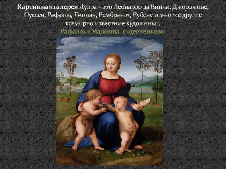 Картинная галерея Лувра – это Леонардо да Винчи, Джорджоне, Пуссен, Рафаэль, Тициан, Рембрандт, Рубенс