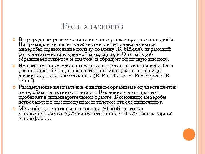 РОЛЬ АНАЭРОБОВ В природе встречаются как полезные, так и вредные анаэробы. Например, в кишечнике