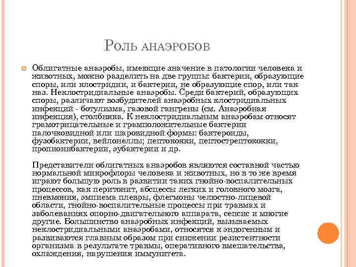 РОЛЬ АНАЭРОБОВ Облигатные анаэробы, имеющие значение в патологии человека и животных, можно разделить на