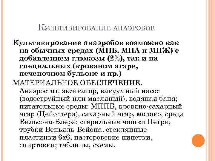 КУЛЬТИВИРОВАНИЕ АНАЭРОБОВ Культивирование анаэробов возможно как на обычных средах (МПБ, МПА и МПЖ) с