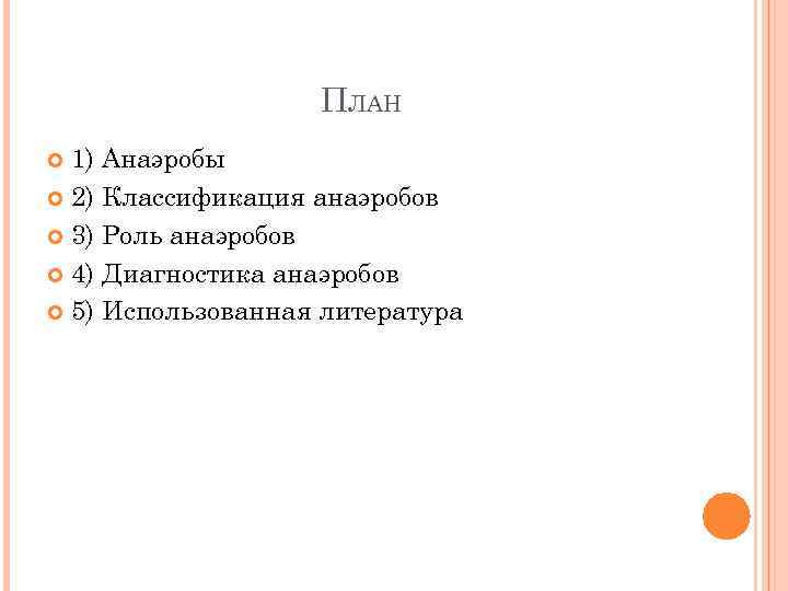 ПЛАН 1) Анаэробы 2) Классификация анаэробов 3) Роль анаэробов 4) Диагностика анаэробов 5) Использованная