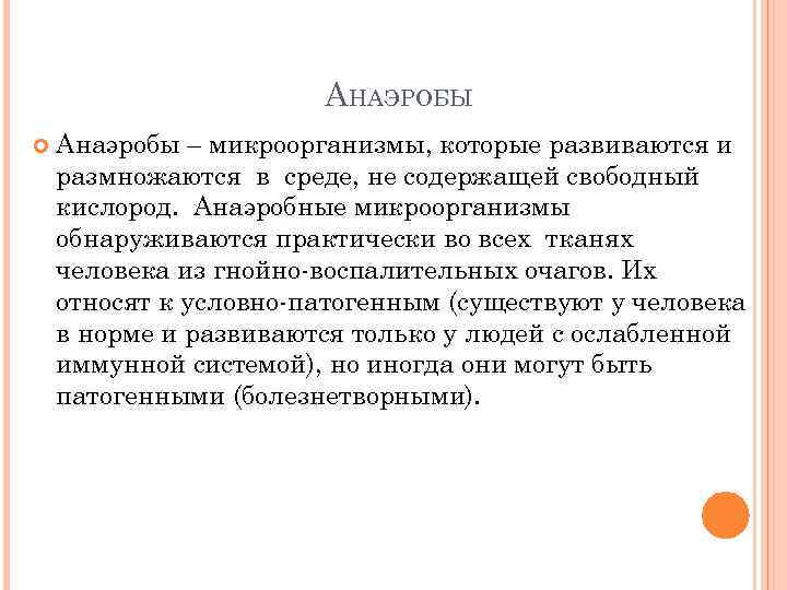 АНАЭРОБЫ Анаэробы – микроорганизмы, которые развиваются и размножаются в среде, не содержащей свободный кислород.