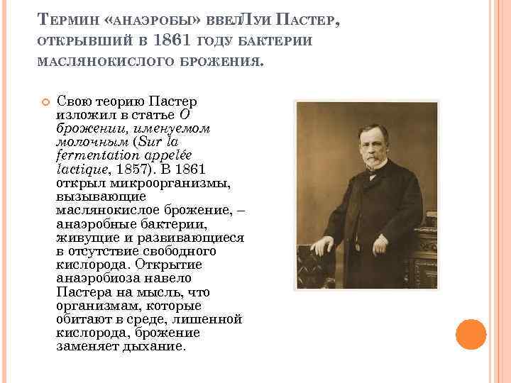 ТЕРМИН «АНАЭРОБЫ» ВВЕЛ УИ ПАСТЕР, Л ОТКРЫВШИЙ В 1861 ГОДУ БАКТЕРИИ МАСЛЯНОКИСЛОГО БРОЖЕНИЯ. Свою