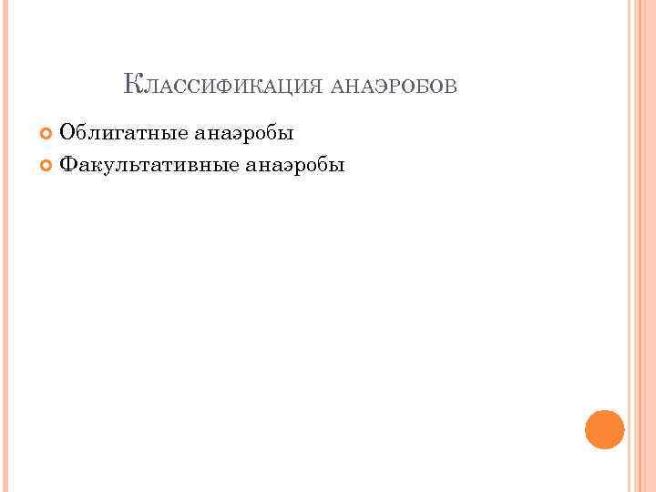 КЛАССИФИКАЦИЯ АНАЭРОБОВ Облигатные анаэробы Факультативные анаэробы 