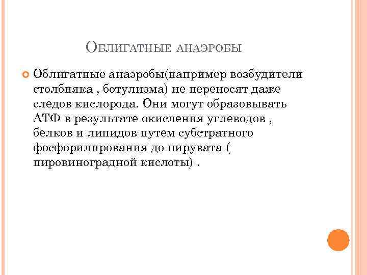 ОБЛИГАТНЫЕ АНАЭРОБЫ Облигатные анаэробы(например возбудители столбняка , ботулизма) не переносят даже следов кислорода. Они