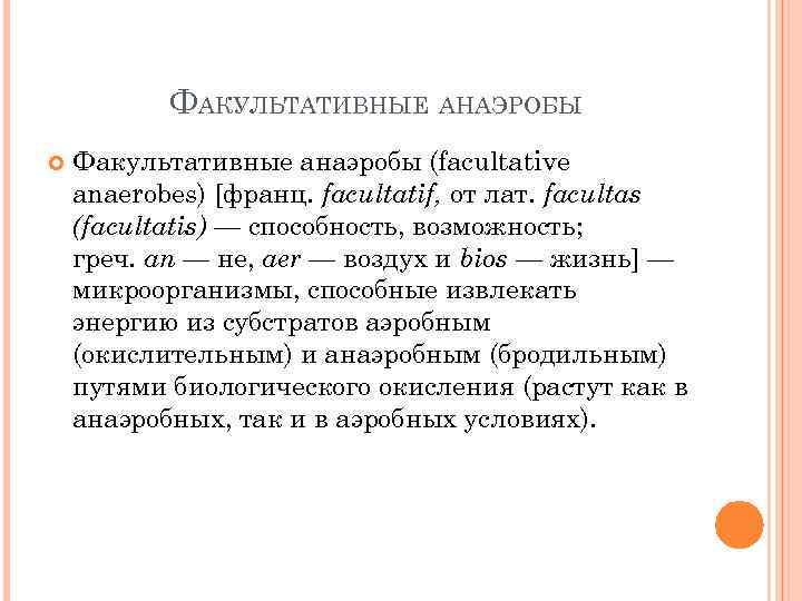 ФАКУЛЬТАТИВНЫЕ АНАЭРОБЫ Факультативные анаэробы (facultative anaerobes) [франц. facultatif, от лат. facultas (facultatis) — способность,