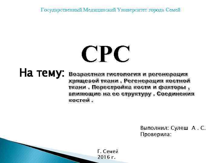 Государственный Медицинский Университет города Семей На тему: СРС Возрастная гистология и регенерация хрящевой ткани.