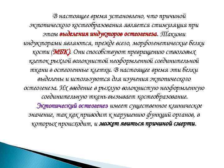 В настоящее время установлено, что причиной эктопического костеобразования является стимуляция при этом выделения индукторов