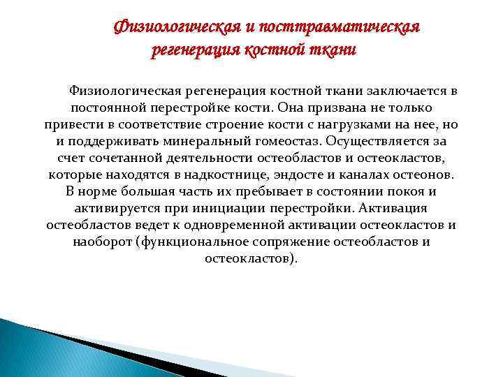 Физиологическая и посттравматическая регенерация костной ткани Физиологическая регенерация костной ткани заключается в постоянной перестройке