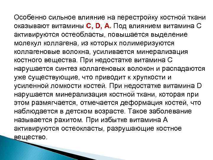 Особенно сильное влияние на перестройку костной ткани оказывают витамины С, D, А. Под влиянием