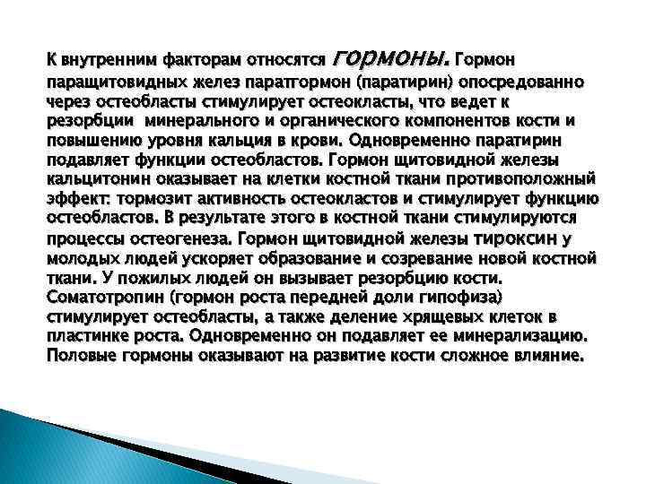 гормоны. К внутренним факторам относятся Гормон паращитовидных желез паратгормон (паратирин) опосредованно через остеобласты стимулирует