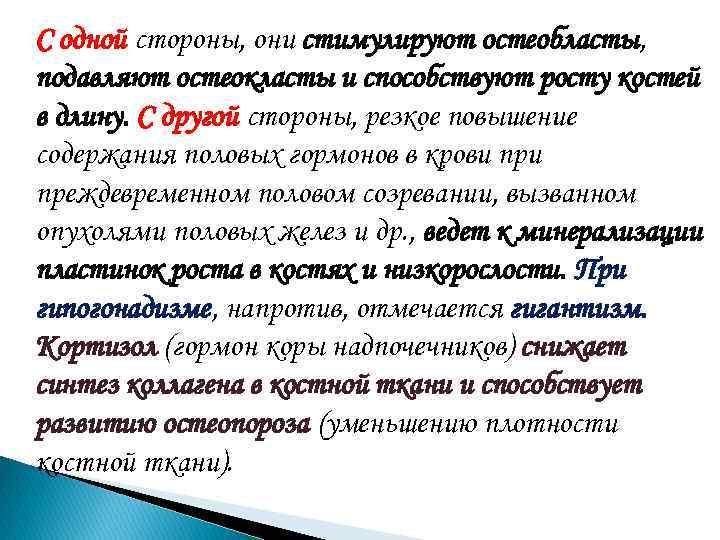 С одной стороны, они стимулируют остеобласты, подавляют остеокласты и способствуют росту костей в длину.