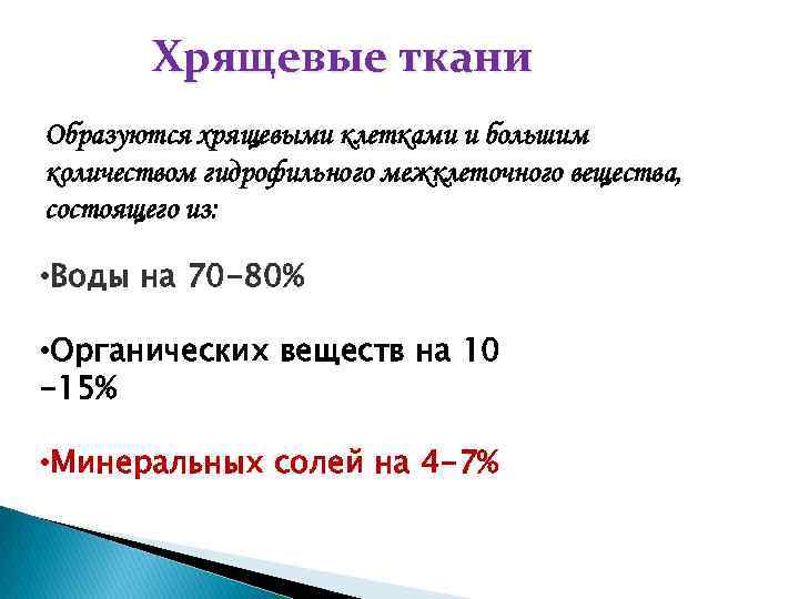 Хрящевые ткани Образуются хрящевыми клетками и большим количеством гидрофильного межклеточного вещества, состоящего из: •