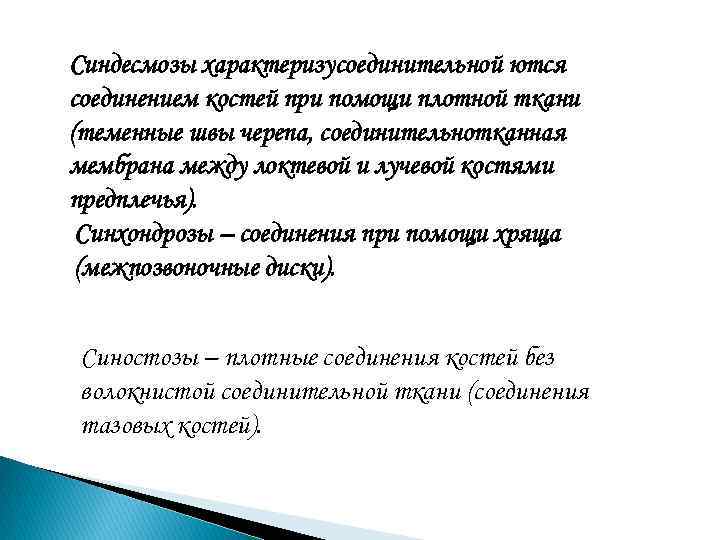 Синдесмозы характеризусоединительной ются соединением костей при помощи плотной ткани (теменные швы черепа, соединительнотканная мембрана