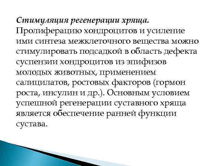 Стимуляция регенерации хряща. Пролиферацию хондроцитов и усиление ими синтеза межклеточного вещества можно стимулировать подсадкой