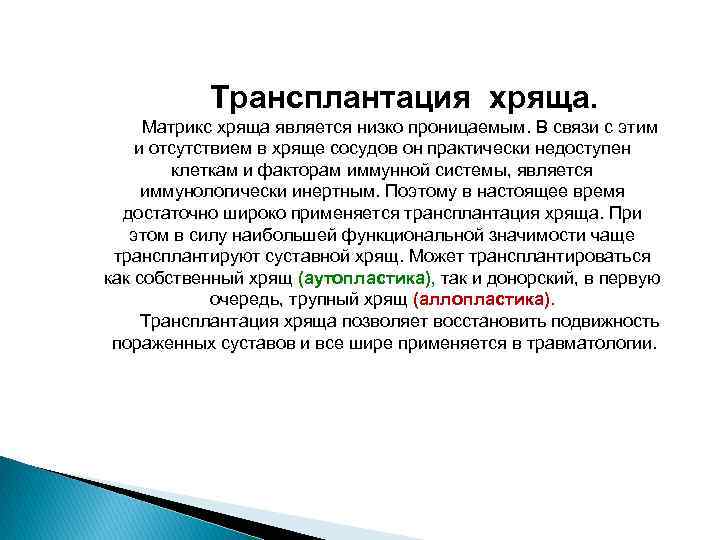 Трансплантация хряща. Матрикс хряща является низко проницаемым. В связи с этим и отсутствием в