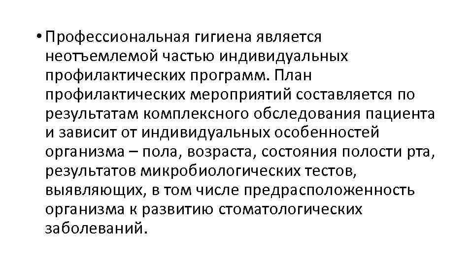  • Профессиональная гигиена является неотъемлемой частью индивидуальных профилактических программ. План профилактических мероприятий составляется