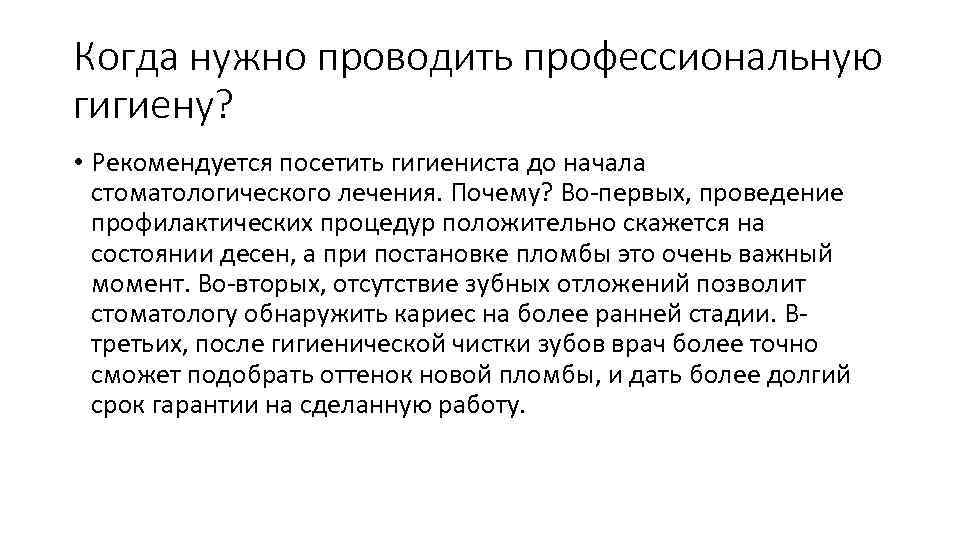 Когда нужно проводить профессиональную гигиену? • Рекомендуется посетить гигиениста до начала стоматологического лечения. Почему?