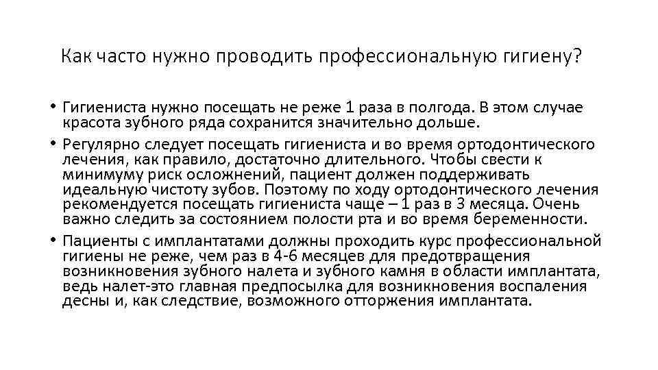 Как часто нужно проводить профессиональную гигиену? • Гигиениста нужно посещать не реже 1 раза