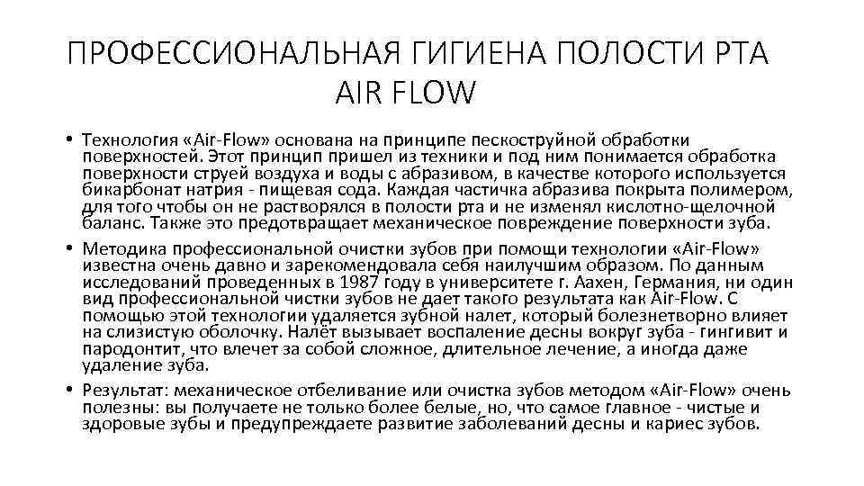 ПРОФЕССИОНАЛЬНАЯ ГИГИЕНА ПОЛОСТИ РТА AIR FLOW • Технология «Air-Flow» основана на принципе пескоструйной обработки