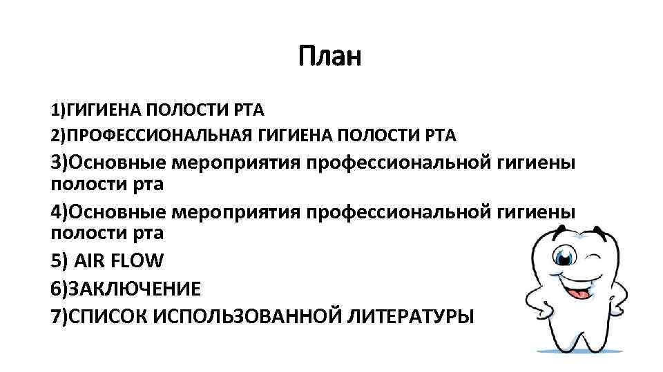 План 1)ГИГИЕНА ПОЛОСТИ РТА 2)ПРОФЕССИОНАЛЬНАЯ ГИГИЕНА ПОЛОСТИ РТА 3)Основные мероприятия профессиональной гигиены полости рта