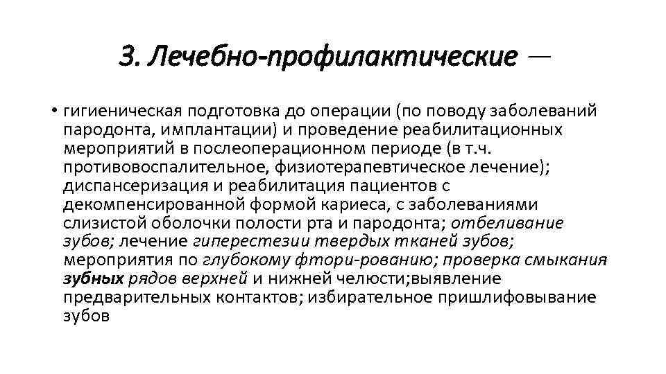 3. Лечебно-профилактические — • гигиеническая подготовка до операции (по поводу заболеваний пародонта, имплантации) и