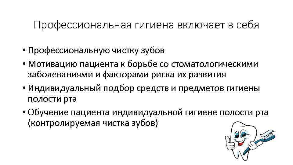 Профессиональная гигиена включает в себя • Профессиональную чистку зубов • Мотивацию пациента к борьбе