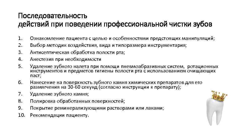 Последовательность действий при поведении профессиональной чистки зубов 1. 2. 3. 4. 5. Ознакомление пациента