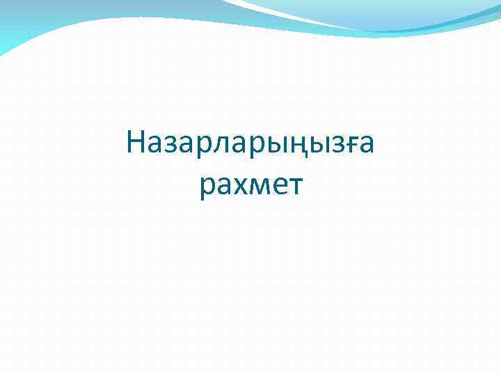 Назарларыңызға рахмет 