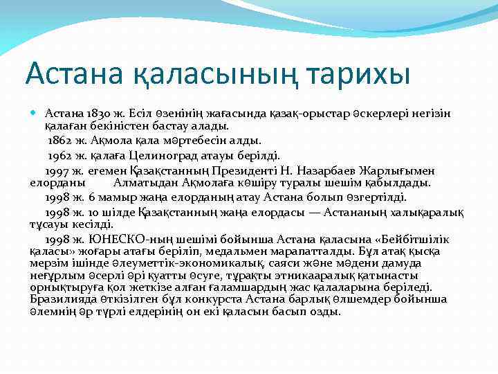 Астана қаласының тарихы Астана 1830 ж. Есіл өзенінің жағасында қазақ-орыстар әскерлері негізін қалаған бекіністен