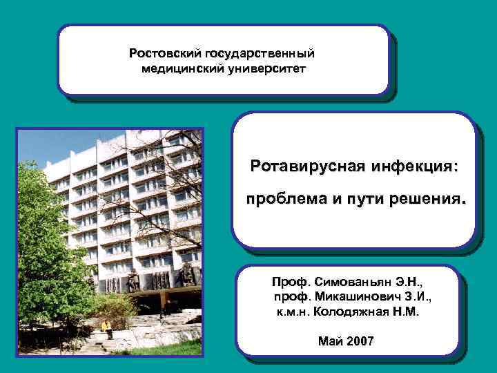 Ростовский государственный медицинский университет Ротавирусная инфекция: проблема и пути решения. Проф. Симованьян Э. Н.