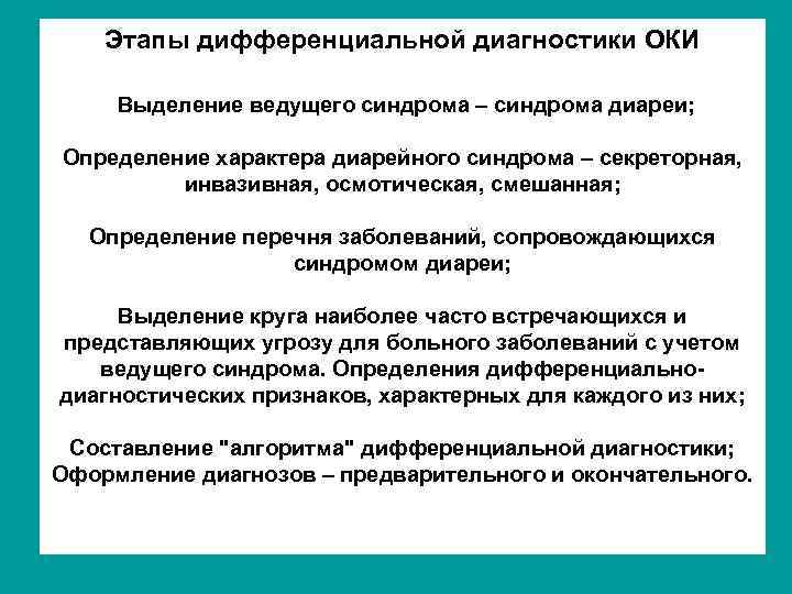 Этапы дифференциальной диагностики ОКИ Выделение ведущего синдрома – синдрома диареи; Определение характера диарейного синдрома