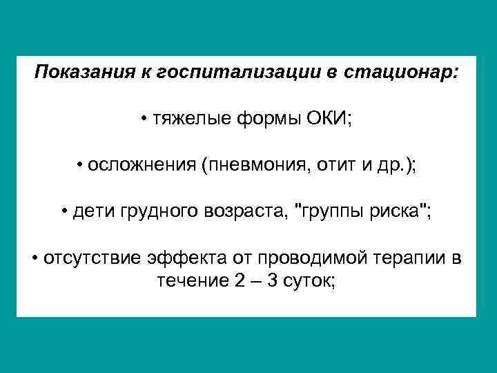 Показания к госпитализации в стационар: • тяжелые формы ОКИ; • осложнения (пневмония, отит и