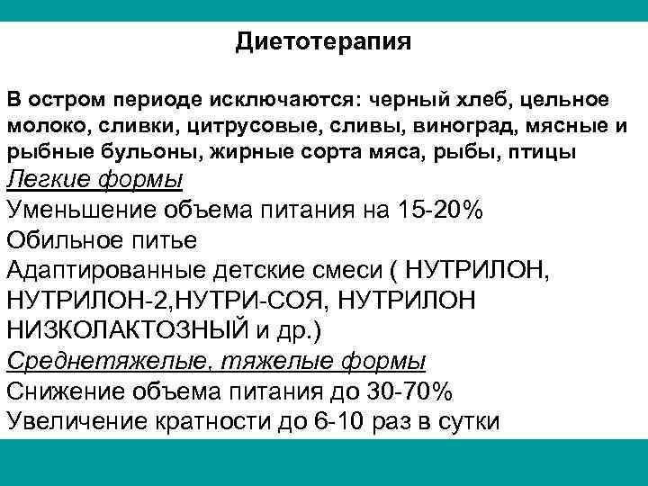 Диетотерапия В остром периоде исключаются: черный хлеб, цельное молоко, сливки, цитрусовые, сливы, виноград, мясные