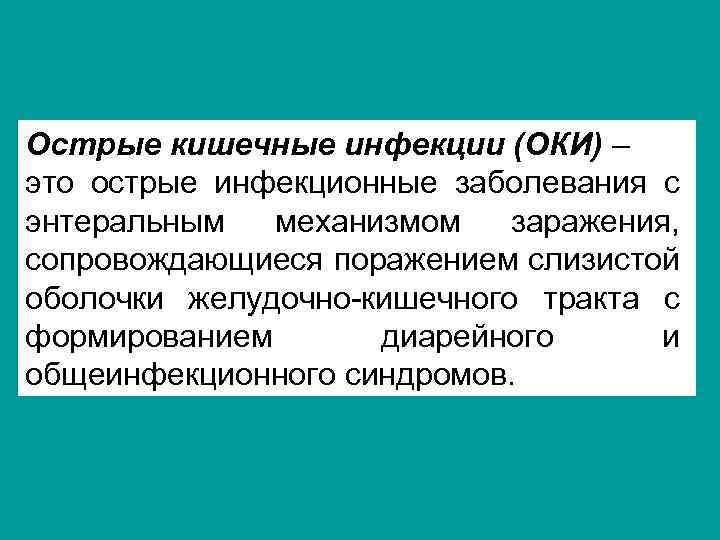 Острые кишечные инфекции (ОКИ) – это острые инфекционные заболевания с энтеральным механизмом заражения, сопровождающиеся