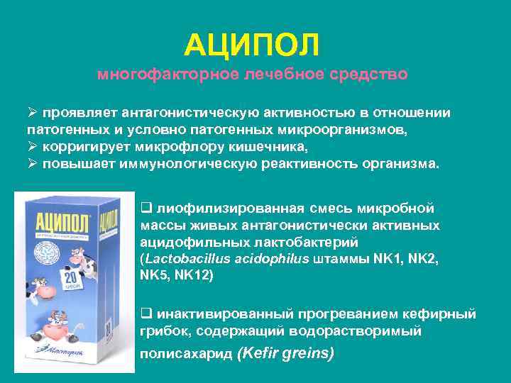 АЦИПОЛ многофакторное лечебное средство Ø проявляет антагонистическую активностью в отношении патогенных и условно патогенных