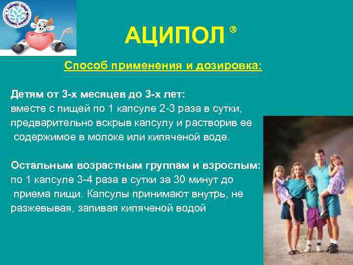 АЦИПОЛ Способ применения и дозировка: Детям от 3 -х месяцев до 3 -х лет: