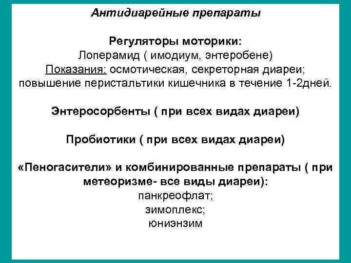 Антидиарейные препараты Регуляторы моторики: Лоперамид ( имодиум, энтеробене) Показания: осмотическая, секреторная диареи; повышение перистальтики