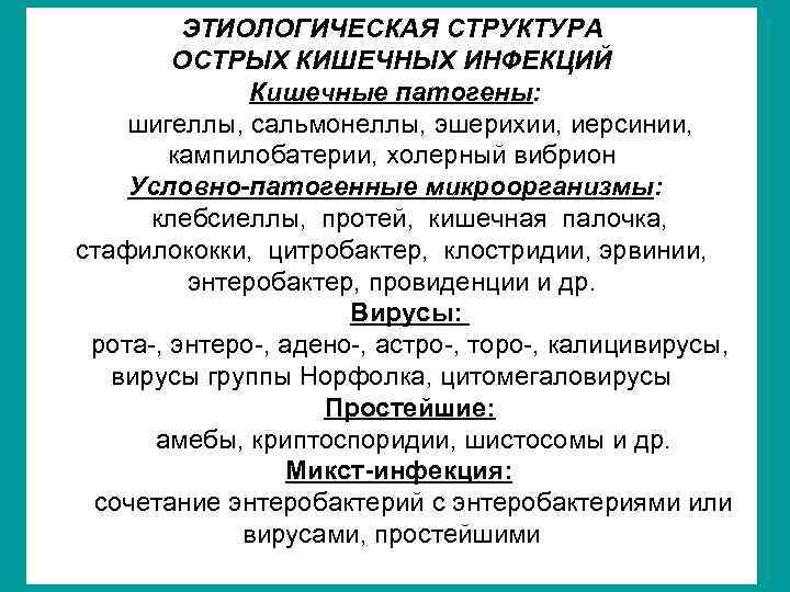 ЭТИОЛОГИЧЕСКАЯ СТРУКТУРА ОСТРЫХ КИШЕЧНЫХ ИНФЕКЦИЙ Кишечные патогены: шигеллы, сальмонеллы, эшерихии, иерсинии, кампилобатерии, холерный вибрион