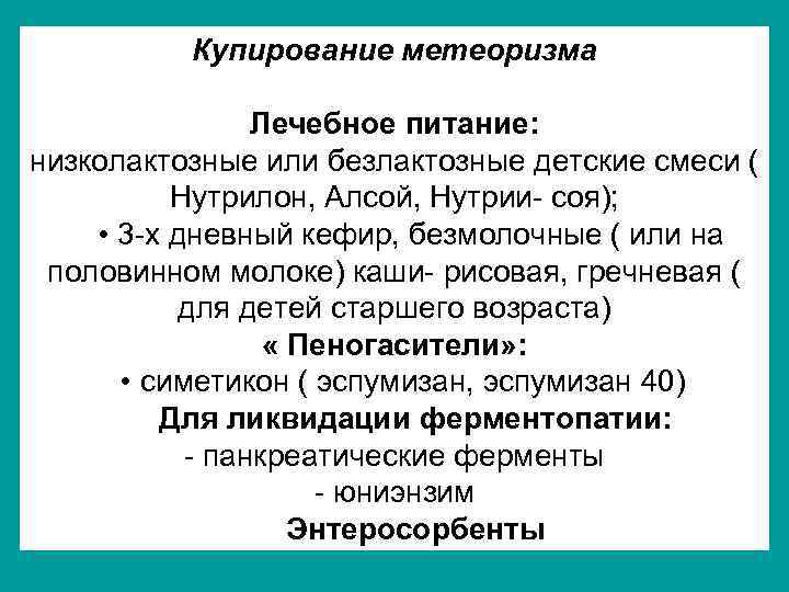 Купирование метеоризма Лечебное питание: низколактозные или безлактозные детские смеси ( Нутрилон, Алсой, Нутрии- соя);