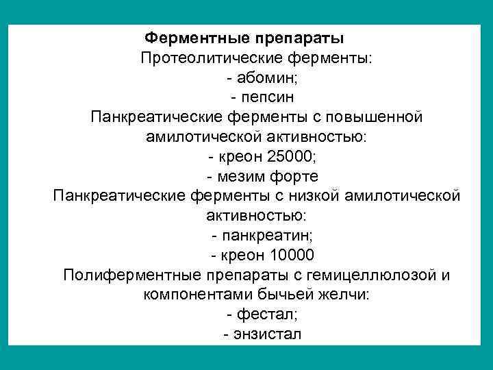 Ферментные препараты Протеолитические ферменты: - абомин; - пепсин Панкреатические ферменты с повышенной амилотической активностью:
