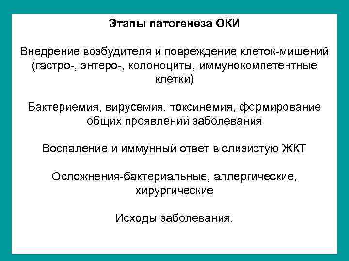 Этапы патогенеза ОКИ Внедрение возбудителя и повреждение клеток-мишений (гастро-, энтеро-, колоноциты, иммунокомпетентные клетки) Бактериемия,