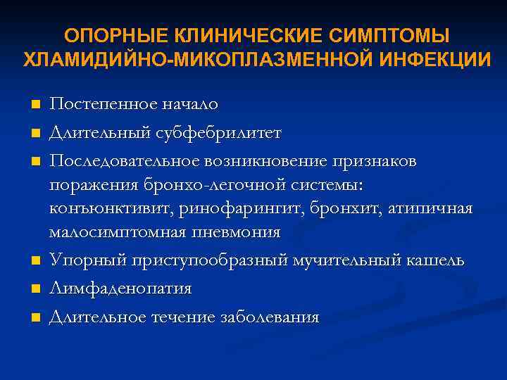 ОПОРНЫЕ КЛИНИЧЕСКИЕ СИМПТОМЫ ХЛАМИДИЙНО МИКОПЛАЗМЕННОЙ ИНФЕКЦИИ n n n Постепенное начало Длительный субфебрилитет Последовательное