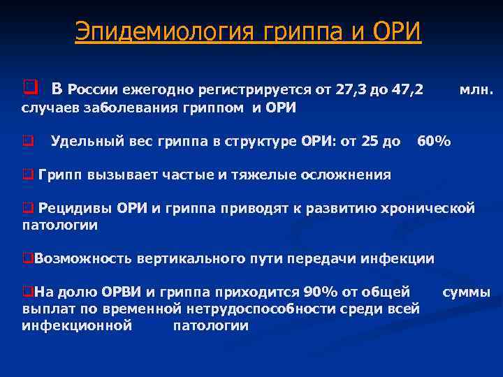 Эпидемиология гриппа и ОРИ q В России ежегодно регистрируется от 27, 3 до 47,