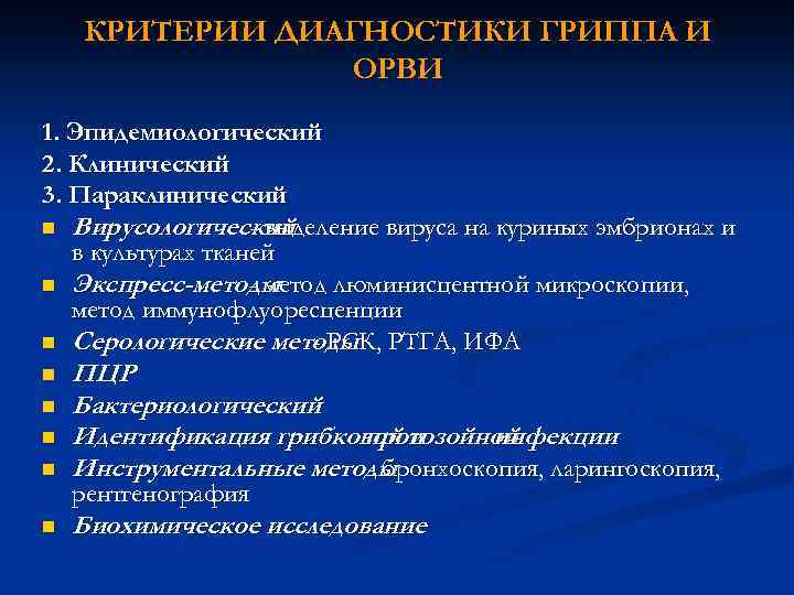 КРИТЕРИИ ДИАГНОСТИКИ ГРИППА И ОРВИ 1. Эпидемиологический 2. Клинический 3. Параклинический n Вирусологический -