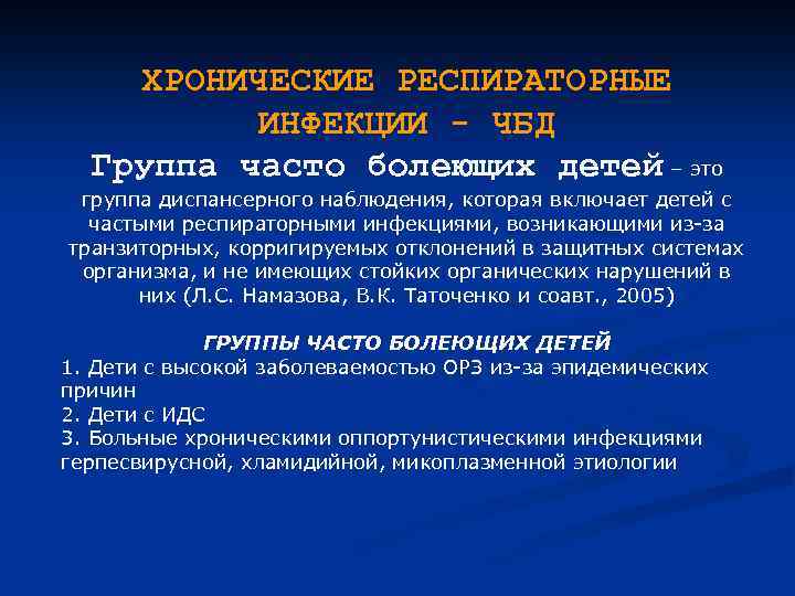 ХРОНИЧЕСКИЕ РЕСПИРАТОРНЫЕ ИНФЕКЦИИ - ЧБД Группа часто болеющих детей – это группа диспансерного наблюдения,