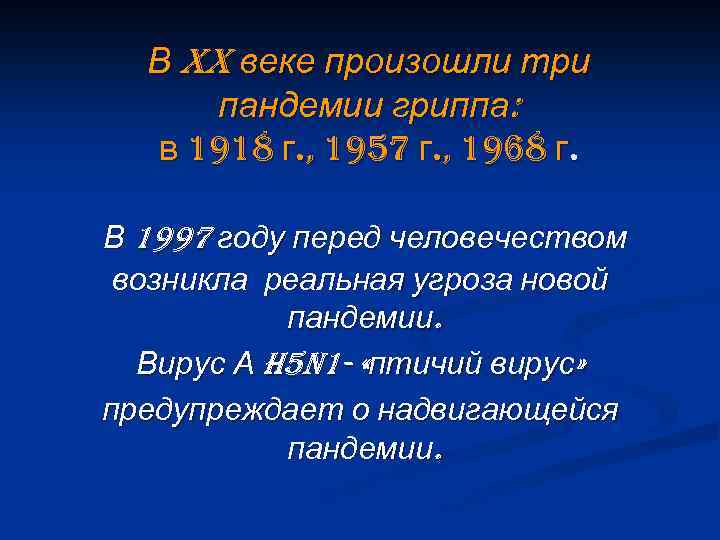 В XX веке произошли три пандемии гриппа: в 1918 г. , 1957 г. ,